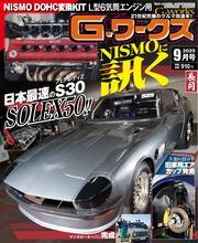 Gワークス (2025年9月号) サムネイル