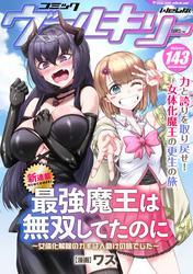 コミックヴァルキリーWeb版Vol.143 サムネイル