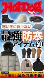 Ｈｏｔ－Ｄｏｇ　ＰＲＥＳＳ (ホットドッグプレス)　ｎｏ．５２１　寒い冬に負けない　最強防寒アイテム５０ サムネイル