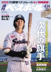 週刊ベースボール (2025年4月14日号) サムネイル