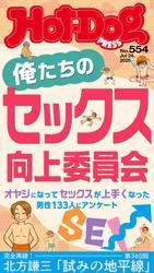 Ｈｏｔ－Ｄｏｇ　ＰＲＥＳＳ (ホットドッグプレス)　ｎｏ．５５４　俺たちのセックス向上委員会 サムネイル