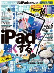 家電批評 2024年11月号【電子書籍版限定特典付き】 サムネイル
