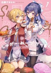 しゅがー・みーつ・がーる！　１巻 サムネイル