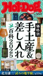 Ｈｏｔ－Ｄｏｇ　ＰＲＥＳＳ (ホットドッグプレス)　ｎｏ．５５３　価格別　手土産＆差し入れ百科２０２５ サムネイル