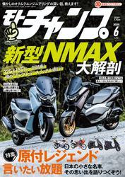 モトチャンプ (2025年6月号) サムネイル