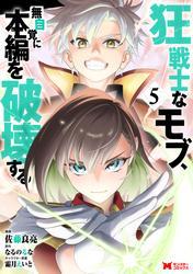狂戦士なモブ、無自覚に本編を破壊する（コミック） ： 5 サムネイル