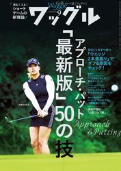 ワッグル2025年9月号 サムネイル