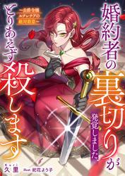 婚約者の裏切りが発覚しました、とりあえず殺します～公爵令嬢ルクレチアの絶対殺意～ サムネイル