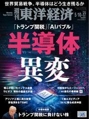 週刊東洋経済 (2025年5月10日・17日合併号) 【読み放題限定】 サムネイル