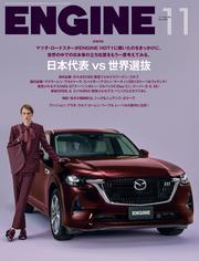 ENGINE　2024年11月号 サムネイル