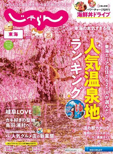 東海じゃらん (2025年2月号) サムネイル