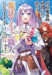 宮廷魔導師見習いを辞めて、魔法アイテム職人になります　1巻 サムネイル