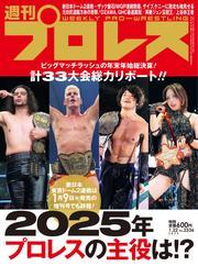 週刊プロレス (2025年1月22日号) サムネイル