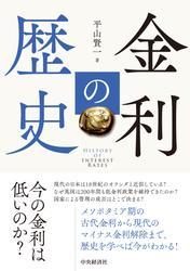 金利の歴史 サムネイル