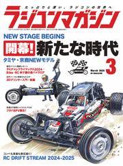 ラジコンマガジン (2025年3月号) サムネイル