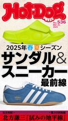 Ｈｏｔ－Ｄｏｇ　ＰＲＥＳＳ (ホットドッグプレス)　ｎｏ．５３６　２０２５年春夏シーズン　サンダル＆スニーカー最前線 サムネイル