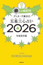 ゲッターズ飯田の五星三心占い2026　銀の時計座 サムネイル