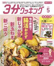 【CBCテレビ版】３分クッキング 2025年5月号 サムネイル