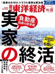週刊東洋経済 (2024年10月26日号) 【読み放題限定】 サムネイル