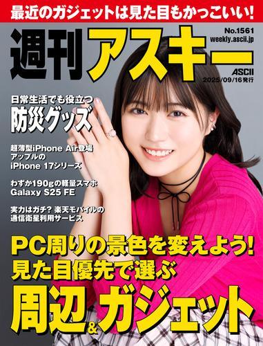 週刊アスキーNo.1561(2025年9月16日発行) サムネイル
