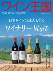 ワイン王国 (2025年7月号) サムネイル