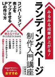 みるみる成果が上がる！ランディングページ制作入門講座 サムネイル