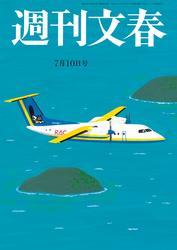 週刊文春 2025年7月10日号【読み放題限定】 サムネイル