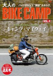 三栄ムック (大人のBIKE CAMP Vol.5) サムネイル