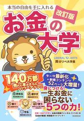 【改訂版】本当の自由を手に入れる お金の大学 サムネイル