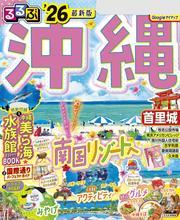 るるぶ沖縄'26 サムネイル