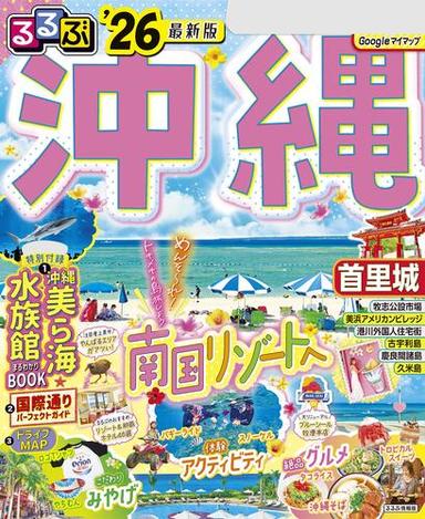 るるぶ沖縄'26 サムネイル