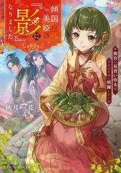 傾国の美姫の『影』になりました　後宮の見習い侍女は、主人のために暗躍したい サムネイル