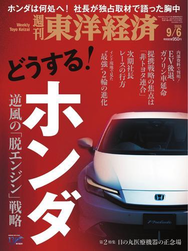 週刊東洋経済 (2025年9月6日号) 【読み放題限定】 サムネイル