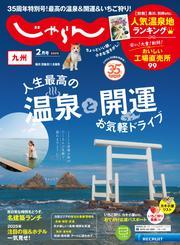 じゃらん九州 (2025年2月号) サムネイル