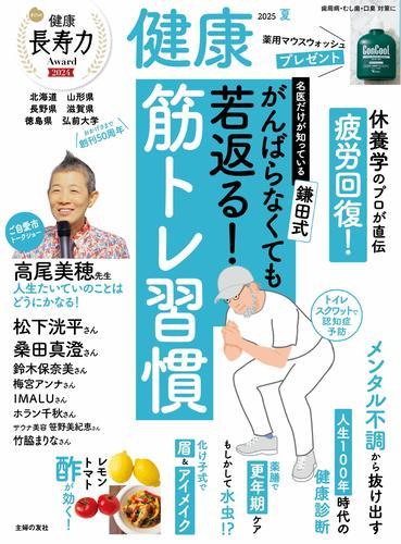 健康 (2025年7月夏号) サムネイル