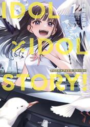 ＩＤＯＬ×ＩＤＯＬ　ＳＴＯＲＹ！　１巻 サムネイル