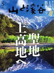 月刊山と溪谷 (2025年5月号) サムネイル