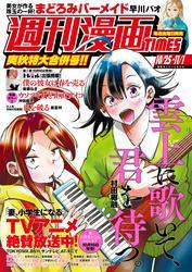 週刊漫画ＴＩＭＥＳ　２０２４年１０／２５・１１／１合併号 サムネイル