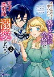義妹に婚約者を奪われた落ちこぼれ令嬢は、天才魔術師に溺愛される（コミック） ： 2 サムネイル