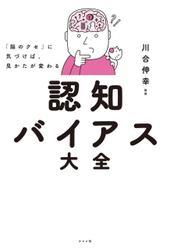 「脳のクセ」に気づけば、見かたが変わる 認知バイアス大全 サムネイル