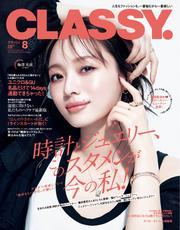 CLASSY. (2025年8月号) 【読み放題限定】 サムネイル