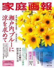 家庭画報 (2025年7月号) 【読み放題限定】 サムネイル