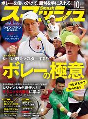 スマッシュ (2025年10月号) 【読み放題限定】 サムネイル