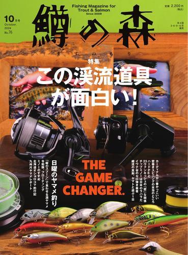 鱒の森 (2024年10月号) サムネイル