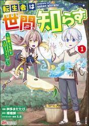 転生者は世間知らず ～特典スキルでスローライフ！？～ コミック版　（1） サムネイル