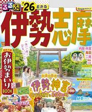 るるぶ伊勢 志摩'26 サムネイル