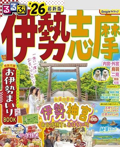 るるぶ伊勢 志摩'26 サムネイル