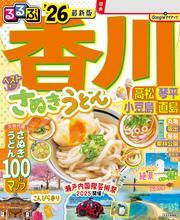 るるぶ香川 高松 琴平 小豆島 直島'26 サムネイル