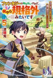 ファンタジーは知らないけれど、何やら規格外みたいです　神から貰ったお詫びギフトは、無限に進化するチートスキルでした５ サムネイル