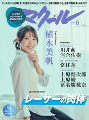 マクール (2025年6月号) サムネイル